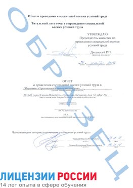 Образец отчета Севастополь Проведение специальной оценки условий труда